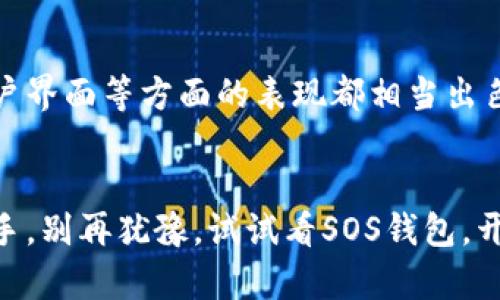 sos区块链钱包SOS的背后秘密：你不知道的真相！/sos

区块链, 钱包, SOS/guanjianci

引言：数字资产的新时代
在当今快速发展的数字经济中，区块链技术已经成为一种趋势，许多金融应用和数字货币都倚赖这一技术。随着越来越多的人参与数字资产的投资与交易，对于安全、便利的存储方式的需求也日益提升。这时，区块链钱包的作用显得格外重要。而在众多区块链钱包中，SOS钱包以其独特的功能和便利性引起了人们的关注。

SOS钱包的起源与发展
SOS钱包并不是一夜之间出现的。它背后的构建经历了区块链技术的演变。SOS是“Save Our Souls”的简写，强调在数字资产管理中帮助用户保护财产的紧迫性。与传统钱包不同，SOS钱包不仅满足了存储数字货币的基本功能，还加入了多种安全机制以及用户友好的操作界面。

功能多样性：钱包的多重身份
SOS钱包的功能远超一般钱包，放眼整个数字资产管理领域，它具备多种强大的功能：
ul
    listrong多币种支持：/strongSOS钱包支持多种主流及新兴的数字货币，用户可以在一个平台上管理所有的资产，这样的大一统使得交易和资产监控变得更加高效。/li
    listrong强大的安全机制：/strong钱包内置了多重安全验证，包括生物识别技术、动态密码等，能够保护用户的私钥和数字资产不受到外部攻击。/li
    listrong易用的界面设计：/strong无论是新手还是经验丰富的交易者，SOS钱包的界面都经过精心设计，确保每一个用户都能快速了解其功能并顺畅使用。/li
    listrong实时市场监测：/strongSOS钱包内置实时行情监测系统，用户在钱包内可以随时获取市场动态，及时做出投资决策。/li
/ul

安全性：如何让用户无后顾之忧
安全是用户最为关心的问题之一。SOS钱包在安全性方面采取了一系列严密的措施。例如，钱包使用的私钥存储在用户设备上而非云端，这样即便是黑客攻击，也无法直接获取用户的私钥。此外，SOS钱包还提供了灾难恢复功能，让用户在设备丢失或损坏的情况下，也能顺利找回自己的数字资产。

用户体验：简约与高效的结合
科技的进步让我们生活中充斥着复杂的信息，但SOS钱包却以简约、高效的理念为用户提供体验。在用户注册、登录和交易的流程上，SOS钱包都经过设计，力求用户能在最短的时间内完成所需操作。而且，作为一个面对全球用户的钱包，SOS钱包支持多语言界面，方便不同国家和地区的人们使用。

未来展望：SOS钱包的潜力
区块链和数字货币的发展是不可阻挡的趋势，SOS钱包的推出无疑是顺应了这一潮流。在未来，我们可以期待SOS钱包会不断更新迭代，推出更多新功能。例如，有可能会加入去中心化金融(DeFi)的应用，帮助用户更好地管理和增值他们的资产。同时，通过与更多区块链项目的合作，SOS钱包或许也能够提供更为丰富的金融服务。

结论：为何选择SOS钱包？
在选择区块链钱包时，安全性和用户体验是最为重要的考量因素。作为一个致力于为用户提供安全、高效数字资产管理的工具，SOS钱包在多币种支持、安全机制和用户界面等方面的表现都相当出色，为用户数字资产的保管和管理提供了有力的保障。随着区块链技术的持续发展，SOS钱包也将继续为用户提供更好的服务，成为每一个数字资产投资者的可靠伙伴。

你的钱包选择了吗？
在这个数字化盛行的时代，我们每个人都应该认真考虑自己选择的数字资产管理方式。SOS钱包，作为一个更安全、更便捷的选择，或许会是你数字财富管理的最佳帮手。别再犹豫，试试看SOS钱包，开启你的数字资产管理新时代！