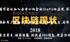 sos区块链钱包SOS的背后秘