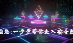 破解HECO钱包下载的难题：