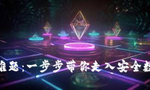 破解HECO钱包下载的难题：一步步带你走入安全数字资产管理的新世界！