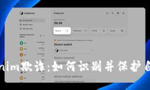 远离Tokenim欺诈：如何识别并保护自己的投资