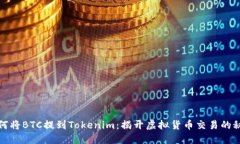 如何将BTC提到Tokenim：揭开