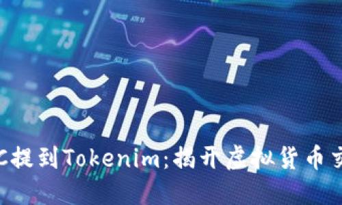 如何将BTC提到Tokenim:揭开虚拟货币交易的秘密