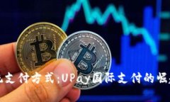 颠覆传统支付方式：UPay国