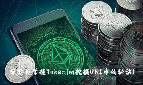 分分钟掌握Tokenim挖掘UNI币的秘诀！