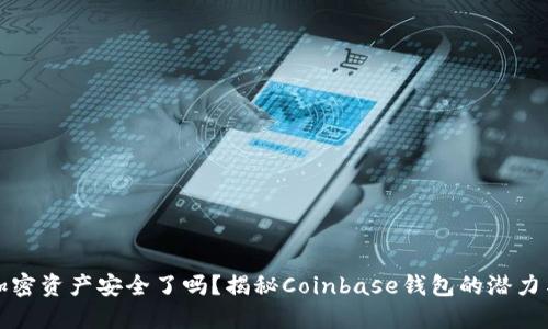 你的加密资产安全了吗？揭秘Coinbase钱包的潜力与挑战
