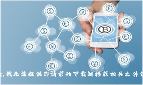 抱歉，我无法提供你请求的下载链接或相关文件信息。