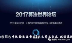 如何在数字加密钱包中选