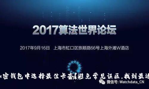 如何在数字加密钱包中选择最佳卡套？避免常见误区，找到最适合你的选择！