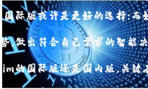  Tokenim国际版与国内版：抉择之路，哪一个才是你的最佳选择？ / 

 guanjianci Tokenim, 国际版, 国内版 /guanjianci 

引言：全球化时代的挑战与选择

在全球化日益加深的今天，各种应用和平台如雨后春笋般涌现，面对众多选择，用户往往在决定使用哪个版本时感到困惑。Tokenim作为一个备受关注的数字资产管理平台，其国际版与国内版之间究竟有何不同，哪个更适合你？本文将深入探讨这两个版本的特点及其适用场景，帮助你在选择时做出明智的决策。

Tokenim简介：数字资产管理的先锋

Tokenim自推出以来，就凭借其简洁的界面和强大的功能，引领了数字资产管理的新风潮。无论是个人用户还是企业客户，Tokenim都提供了许多便捷的服务，帮助用户更好地管理和交易数字资产。随着市场的不断变化，Tokenim也在与时俱进，根据不同地区用户的需求推出了国际版和国内版。

国际版与国内版的基本概念

在深入探讨之前，首先需要明确国际版和国内版的基本概念。国际版通常面向全球用户，支持多种语言和货币，功能相对全面；而国内版则是在国家政策和用户习惯的基础上，进行了本土化的设计，通常更加符合国内用户的需求和使用习惯。

功能对比：国际视野与本土化体验

每个版本都有其擅长的领域。Tokenim国际版提供了多币种支持，包括比特币、以太坊等主流数字货币，用户可以轻松进行跨国交易。与此同时，平台还提供实时市场数据和分析工具，帮助用户作出更明智的交易决策。

而Tokenim国内版则在遵循国家监管政策的同时，加强了安全性能，提供更为便捷的法币充值渠道。此外，本土化的界面和客户服务，使得用户在使用平台时感受到更亲切的体验。比如，国内用户可以通过支付宝、微信等熟悉的支付方式进行充值，降低了使用门槛。

用户体验：哪一个版本更适合你？

用户体验往往是判断一个平台优劣的重要标准。如果你是一名国际用户，尤其是在外贸、跨国投资等领域，Tokenim国际版可能更符合你的需求。其多语言支持、全球交易市场，让你在任何地方都能顺畅交易，掌握市场信息。

反之，如果你是一名生活在中国的用户，Tokenim国内版的本土化设计无疑会让你感到更舒心。简洁易用的界面、便捷的充值方式和快速的客户服务，都能为你的资产管理提供良好的支持。

安全性：全球与本土的不同考量

安全性是数字资产领域不可忽视的重要话题。对于国际版，Tokenim通常采取全球领先的技术标准，加密用户数据并防止网络攻击。但由于涉及的国家和地区众多，监管环境复杂，用户可能面临更大的合规风险。

而国内版Tokenim则在遵守中国法律法规的基础上，加大了对用户资产的保护力度。例如，通过引入国内权威的第三方审计机制，加强平台的合规性和可靠性，让用户更为安心。

市场动态：Tokenim的未来发展展望

在未来，Tokenim将如何发展，国际版和国内版又将如何演变？随着区块链技术的推进，数字资产管理的市场正在不断扩大。Tokenim作为其中的佼佼者，正在积极探索新的业务模式，可能会推出更加多元的功能和服务。

比如，国际版可能会进一步拓展更多的交易对，增加对新兴数字资产的支持；而国内版则可能会在合规的基础上，尝试引入更多金融科技元素，为用户提供更有价值的服务。这一切都要求用户在使用过程中，灵活调整自己的策略，以适应不断变化的市场环境。

结论：选择适合你的版本

在选择Tokenim国际版和国内版时，用户需要根据自身的需求和使用场景来做出判断。如果你经常进行国际交易，希望获取全球市场的信息，国际版或许是更好的选择；而如果你注重本土化的服务和安全性，国内版则能更好地满足你的需求。

无论你选择哪个版本，最重要的是要保持对市场的敏感和对自身财务状况的清晰认识。选择Tokenim时，建议深入了解每个版本的特点和优势，做出符合自己需求的智能决策。希望在你探索数字资产的旅程中，Tokenim能助你一臂之力，带你走向更加广阔的金融未来。 

在这个瞬息万变的时代，适应快速发展的金融科技环境，善用工具，将为我们的资产增值和财富管理提供无可替代的支持。无论是选择Tokenim的国际版还是国内版，关键在于找出最能发挥你优势的那一条道路，助力你在数字资产管理的旅程中不断前行。