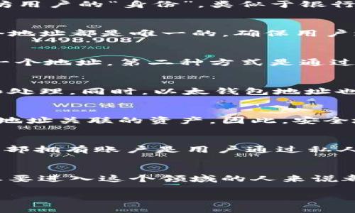 以太钱包地址是一个由一串字母和数字组成的字符串，代表一个以太坊网络上的账户，可以用来存储、接收和发送以太币（ETH）及其他基于以太坊的代币。以太钱包地址是以太坊用户的“身份”，类似于银行账户号码，它在区块链上是公开的、不可更改的，任何人都可以通过这个地址向你转账。

什么是以太钱包地址？
以太钱包地址可以看作是你在以太坊区块链上进行交易的入口。它是由42个字符组成，通常以“0x”开头，后面跟着40个16进制数字（数字0-9和字母a-f）。这样的设计使得每个地址都是唯一的，确保用户之间的交易不会发生混淆。

如何生成以太钱包地址？
生成以太钱包地址的过程相对简单，用户可以通过多种方式获得。首先，用户可以下载以太钱包软件，像是MetaMask、MyEtherWallet等，这些应用会在你创建账户时自动产生一个地址。第二种方式是通过硬件钱包，如Ledger或Trezor，它们通过高安全性的硬件设备生成和存储以太钱包地址。

以太钱包地址的功能
以太钱包地址的主要功能是接收和发送以太币。用户可以分享他们的以太钱包地址给其他人，以便接收转账。接收时，只需提供地址即可，后续转账将通过以太坊网络进行验证和处理。同时，以太钱包地址也能用于与智能合约互动。在以太坊生态系统中，开发者可以创建各种去中心化应用（dApps），用户可以使用他们的钱包地址与这些应用进行交互，比如购买某种代币或进行投票。

以太钱包地址的安全性
以太钱包地址本身是公开的，这意味着任何人都可以查看对应地址的交易记录和余额。不过，用户需要保证与其地址关联的私钥的安全，因为任何知道私钥的人都可以控制与该地址关联的资产。因此，安全地存储和管理私钥是至关重要的。许多用户选择将私钥冷存储，或使用硬件钱包等形式，来增强安全性。

以太钱包地址与账户之间的关系
在以太坊网络中，以太钱包地址实际上与账户紧密相连。每个地址对应一个账户，其中可以存储ETH及其他代币。以太坊的账户分为两种：外部拥有账户（EOA）和智能合约账户。外部拥有账户是用户通过私人钥匙控制的账户，而智能合约账户则是由代码控制，用于执行特定的功能。

总结
以太钱包地址在以太坊生态系统中发挥着核心作用，是用户进行交易、与去中心化应用互动的基础。理解以太钱包地址的含义和功能，以及如何安全地管理相关资产，对于任何想要进入这个领域的人来说都是必不可少的。随着区块链技术的不断发展，以太钱包地址的应用和功能可能会更加丰富，这也为用户带来了无限的可能性。

希望以上信息能帮助您更好地理解以太钱包地址的概念和作用。如有任何进一步的问题，请随时询问！