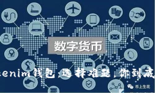 TP钱包与Tokenim钱包:选择难题,你到底该选哪一个?