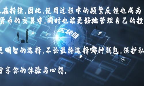    比特币钱包大比拼：你准备好选择最佳选项了吗？  /   
 guanjianci  比特币钱包, 安全性, 用户体验  /guanjianci 

引言
在如今数字货币风起云涌的时代，比特币作为最著名的加密货币之一，它的存储、管理与交易显得尤为重要。而这时，就需要一个安全、易用的比特币钱包。比特币钱包种类繁多，每种钱包都有各自独特的优势和劣势。本文将带你深入探讨一些比较有名的比特币钱包，帮助你找到最适合自己的钱包解决方案。

什么是比特币钱包？
在展开对比之前，让我们先理解一下比特币钱包的基本概念。比特币钱包实际上是一种用于存储用户私钥和公钥的软件或硬件设备。这些密钥是你进入和操作比特币网络的通行证，确保只有你能够进行资金移动和交易。因此，选择合适的钱包无疑是保证你资产安全的一步关键。

比较知名的比特币钱包

h41. Coinbase 钱包/h4
作为全球最大的一家加密货币交易平台，Coinbase不仅仅提供交易服务，其钱包也颇具影响力。Coinbase钱包支持多种加密货币，界面友好，适合新手使用。同时，它还允许用户方便地与其他用户进行交易或在平台内进行投资。
不过，作为在线钱包，Coinbase的安全性方面是一个需要考虑的因素。尽管其公司采取了多种安全措施，但由于网络攻击的风险，许多用户选择将资金从交易平台中转移到更安全的钱包中。

h42. Ledger Nano S / X/h4
Ledger硬件钱包是市场上最受欢迎的选择之一。硬件钱包通过物理设备来存储用户的私钥，让黑客无法直接接触到你的资产。Ledger Nano S和Nano X是其最知名的两个型号，它们具有安全性高、便携性好的优势。
尽管使用体验略显复杂，需要花些时间上手，但对于想要最大程度保护自己数字资产的人来说，Ledger无疑是一个理想选择。

h43. Trezor钱包/h4
Trezor是另一款受欢迎的硬件钱包，以其简洁的设计和强大的安全性而闻名。与Ledger类似，Trezor也使用物理硬件来确保私钥的安全，避免任何在线攻击的风险。它支持多种加密货币，并且提供易于理解的用户界面，非常适合初学者。
然而，类似于其他硬件钱包，Trezor也有其短处，如相对较高的价格和携带的不便，但值得投资以获得更高的安全性。

h44. Exodus钱包/h4
Exodus是一款注重用户体验的桌面和移动钱包，界面设计优雅，易于操作，适合那些希望在操作过程中享受简洁流畅体验的用户。它支持多种数字资产，用户可以方便地在不同代币之间进行兑换。
但需要注意的是，尽管Exodus有着良好的安全性能，但其私钥仍然是存储在用户设备上的，这就意味着用户需保持对设备的安全控制，确保其不被攻击。

h45. Electrum钱包/h4
对于那些追求速度与效率的用户，Electrum钱包可能是理想的选择。它体积小、启动迅速，并且提供丰富的自定义选项，适合高级用户在交易过程中灵活控制。但与其他钱包相比，Electrum的用户界面相对较为简陋，因此不太适合初学者。

如何选择适合你的比特币钱包？
在众多比特币钱包中选择最合适的一款，并不是一件容易的事情。你需要考虑多个因素，包括安全性、用户体验、支持的加密货币种类、费用以及便捷性等。
对于刚入门的用户，或许可以先选择一个易于操作的在线钱包，例如Coinbase。而对于有一定经验并希望保护资产的用户，选择Ledger或Trezor这样的硬件钱包无疑是明智的选择。

安全性：你的资产保护神
在选择比特币钱包时，安全性无疑是最重要的考虑因素之一。无论你选择在线钱包还是硬件钱包，确保你的私钥安全始终排在首位。线上钱包通常面临网络攻击的风险，而硬件钱包虽然较为安全却也可能因为保管不当而受到威胁。
使用多重验证、强密码以及定期备份都是保护你资产的有效方式。应该随时保持警惕，注意钓鱼邮件和恶意软件。

加密货币市场的变化与钱包选择
随着加密货币市场的不断发展，新的钱包选择和功能不断涌现。市场也在变得越来越成熟，这意味着许多钱包的平台和应用界面也在持续。因此，使用过程中的频繁反馈也成为了选择钱包的重要依据。
用户体验的提升，对于更多人使用比特币钱包起到了积极的推动作用，选择一款符合自己需求的钱包不仅能让你轻松参与到加密货币的交易中，同时也能更好地管理自己的投资。

结论
在选择比特币钱包时，用户需认真评估自己的需求，在安全性和用户体验之间找到平衡。认识不同类别的钱包的优劣，有助于做出更明智的选择。不论最终选择哪种钱包，保护私钥，保持对账号和设备的安全管理，始终是确保数字资产安全的关键。

希望通过本文的分析，你能够更全面地理解比特币钱包的特点，做出适合自己的选择。如果你已经在某一款钱包上进行投资，不妨分享你的体验与心得。