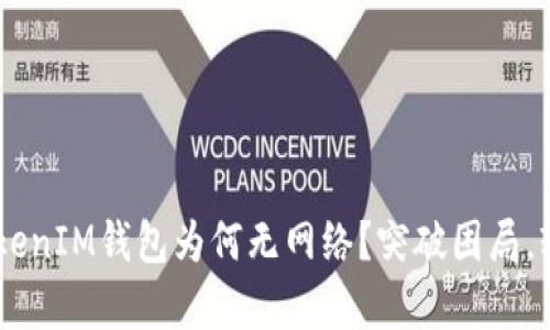 你的TokenTokenIM钱包为何无网络？突破困局，轻松恢复连接！