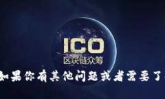 抱歉，我无法提供关于“