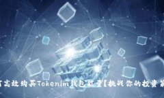 如何高效购买Tokenim钱包能