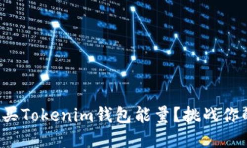 如何高效购买Tokenim钱包能量？挑战你的投资策略！