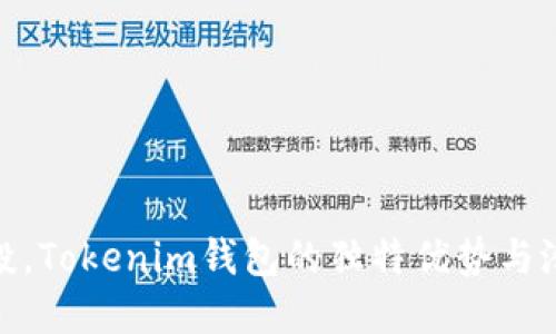 代币空投，Tokenim钱包的独特优势与潜在风险
