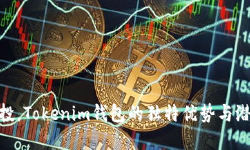 代币空投，Tokenim钱包的独特优势与潜在风险