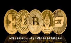 如何轻松查询你的TokenIm钱