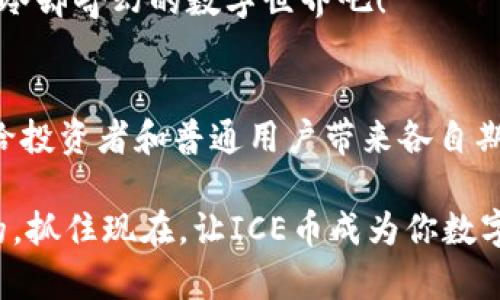    破解冰冷世界：如何下载最新的ICE币应用  / 
 guanjianci  ICE币, 下载, 应用  /guanjianci 

踏入数字货币的冰河时代
在这个科技瞬息万变的时代，数字货币的崛起如同一场席卷全球的冰雪风暴，吸引着无数追随者的目光。而ICE币，作为其中的一颗新星，凭借其独特的优势，正在逐步温暖用户的金融世界。可是，对于初次接触这个领域的朋友们来说，下载最新的ICE币应用可能会让人感到无从下手。本文将为你提供一份详细的指南，帮助你顺利安装并开始你的数字货币之旅。

ICE币的独特魅力
ICE币不是一枚普通的数字货币。它背后的团队致力于不仅仅提供交易功能，还注重用户的体验和安全性。ICE币试图通过去中心化的平台，为用户创建一个公平、透明的交易环境。这种使用区块链技术的数字货币，有如寒冷的冰雪中闪烁着的宝石，充满了无限可能。

ICE币不仅可以在交易平台上流通，还与众多商家达成了合作，使得用户可以在日常生活中广泛使用。这种便利性加上潜在的价值增长，吸引了大量投资者和普通用户的关注。因此，下载最新版的ICE币应用，不仅是为了参与这个趋势，更是想要抓住数字货币的未来。

获取ICE币应用的第一步：选择合适的下载渠道
要下载最新的ICE币应用，选择正确的渠道极为重要。现在，绝大多数应用均可通过各大应用商店进行下载，如Apple App Store或Google Play Store。然而，由于一些国家或地区的政策限制，有时候你可能无法直接在这些平台上找到ICE币应用。这时，你可考虑官方网站或其他信誉良好的软件下载平台。

直接在ICE币的官方网站下载，能够确保你获得最新版的、安全的应用程序。在访问官网时，请仔细查看相关的用户反馈和评论，以增强下载的信心。此举不仅可以避免不必要的安全风险，还能让你体验到官方推崇的最新功能。

安装ICE币应用的步骤
下载完成后，你需要进行安装。以Android设备为例，您只需点击“安装”按钮，系统便会自动完成安装过程。对于iOS设备，您需要在App Store中找到ICE币应用，点击“获取”后输入Apple ID密码，应用便会被下载到您的手机中。安装完成后，您只需在主屏幕找到ICE币应用图标，轻轻一击，便可以开始使用。

注册与设置：开启你的ICE币旅程
应用安装完毕后，首次打开时，用户需要进行注册。请务必使用一个常用且安全的邮箱地址来注册，因为您需要通过邮件确认身份。很多时候，涉及资金交易的应用会要求使用电话号码验证，以确保账户安全。

在确认身份后，系统将引导您设置安全密码。我们建议使用包含字母、数字与特殊符号的复杂密码，避免使用简单的123456或生日等易于被猜测的密码。设置好后，您就可以顺利进入冰雪般又刺激的数字货币世界。

体验ICE币的交易和社区
在ICE币应用中，用户可以查看当前市场行情、进行买卖交易，还能够参与社区讨论。数字货币市场波动比较剧烈，我们建议你随时关注市场动态，并了解相关的财经新闻。此外，加入ICE币的社交媒体页面或社区，能够和其他用户进行实时交流，共享经验和见解。这不仅可以帮助你更深入地理解ICE币，还可能结识到志同道合的朋友。

安全使用ICE币应用的技巧
尽管数字货币具有透明性和可追溯性，但安全性仍是用户最关心的问题。为了防范潜在的安全风险，以下是一些实用的安全小贴士：
ul
    li定期更新应用：确保你的ICE币应用始终保持最新版本，及时获取安全补丁和功能。/li
    li启用双重认证：在账户设置中开启双重认证功能，增加一层安全防护。/li
    li警惕可疑链接：避免随意点击陌生邮件中的链接，确保交易行为的安全与合法。/li
/ul

未来展望：ICE币的潜力与挑战
当下，ICE币正面临着蓬勃发展的利好趋势，但与此同时，各种挑战也在不断出现。市场的竞争日益激烈，如何脱颖而出、增加用户黏性和提升体验，是ICE币团队必须面对的重要课题。作为用户，你也应当保持警惕，充分了解市场变化和潜在风险，精明地进行你的投资与交易。

尽管前路或许布满挑战，但ICE币所承载的梦想与希望，使每一个用户都充满期待与激情。数字货币的时代已经来临，下载并使用ICE币应用，让我们一起开拓这片冰冷却奇幻的数字世界吧！

总结：为什么应该立即下载ICE币应用
总之，无论你是数字货币的新手还是资深玩家，下载并使用ICE币应用都将为你打开一个崭新的投资与消费世界。ICE币凭借其意想不到的便利和巨大的潜力，能够给投资者和普通用户带来各自期待已久的收益与机会。

希望这篇文章能够成为你旅途中的小伙伴，让你能够顺利下载ICE币最新版本的应用，并在数字货币的广阔天地中，书写属于自己的故事。记住，行动永远是最重要的，抓住现在，让ICE币成为你数字生活的一部分吧！
