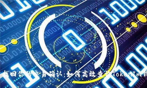 在区块链世界中找回你的交易确认:如何高效查询TokenIm钱包的交易哈希?