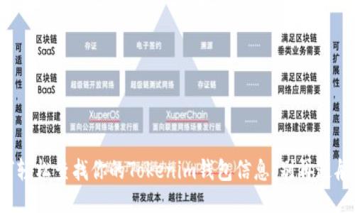 如何轻松查找你的Tokenim钱包信息,别再迷航了!