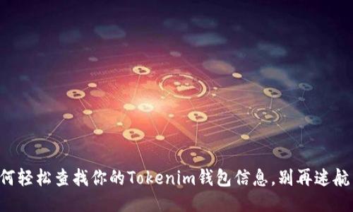 如何轻松查找你的Tokenim钱包信息,别再迷航了!