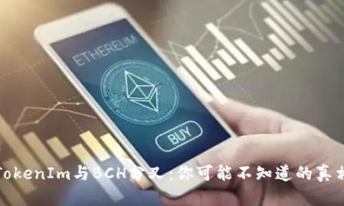 TokenIm与BCH分叉：你可能不知道的真相