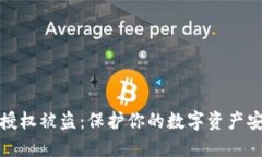 防范TokenIM授权被盗：保护