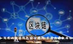 如何用比特币钱包安全存