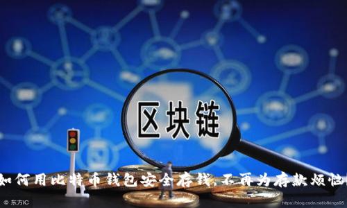 如何用比特币钱包安全存钱,不再为存款烦恼?