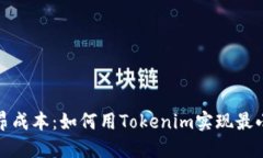 告别高昂成本：如何用T