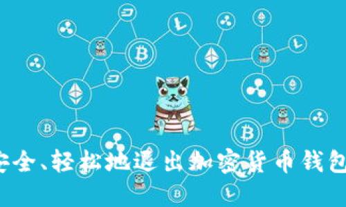 如何安全、轻松地退出加密货币钱包账户？