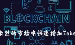 如何在竞争激烈的市场中