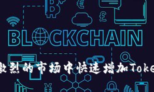 如何在竞争激烈的市场中快速增加TokenIM用户量?