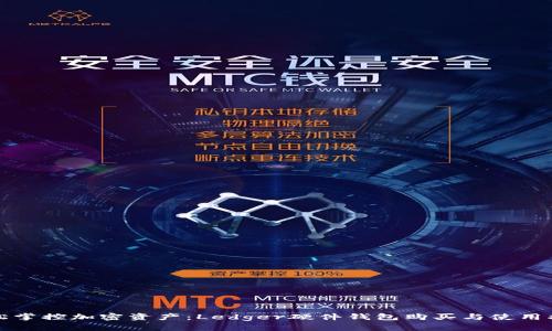 轻松掌控加密资产：Ledger硬件钱包购买与使用指南