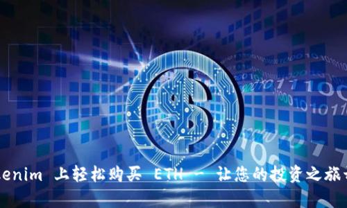 如何在 Tokenim 上轻松购买 ETH - 让您的投资之旅开启新篇章！