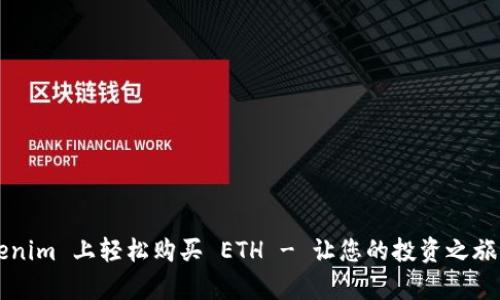 如何在 Tokenim 上轻松购买 ETH - 让您的投资之旅开启新篇章！