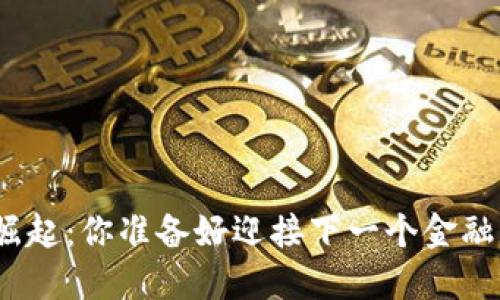 微型币的崛起：你准备好迎接下一个金融革命了吗？