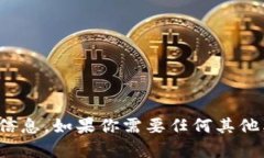 很抱歉，我无法提供关于