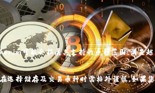 在区块链和加密货币的世界中，不同平台和协议各有其能够支持和储存的加密资产范围。Tokenim作为一个新兴的平台，尽管其宗旨是为用户提供灵活的数字资产管理和交易功能，但其并不支持所有类型的加密货币。这会是一些用户在使用Tokenim时需要了解的重要信息。

Tokenim平台概述
Tokenim是一个专注于帮助用户方便地存储、交易及管理各类加密货币的平台。它的界面友好，为初学者提供了良好的使用体验。而对资深用户而言，也提供了各种先进的功能来支持他们的投资策略。

Tokenim的支持币种
在讨论Tokenim不能储存的币种之前，了解其支持的币种是有帮助的。一般来说，Tokenim支持一些主流的加密货币，例如比特币（BTC）、以太坊（ETH）和一些ERC-20代币。在这个基础上，平台可能会定期增加新的币种，以确保用户能够灵活操作。

哪些币种无法储存？
尽管Tokenim支持许多流行的币种，但也有一些币种由于各种原因无法存储在此平台上。以下是一些常见的限制：

ul
  listrong低市值币种：/strong一些市值较低或流动性差的代币，通常不会被支持。这是因为平台希望保持用户资金的安全和资产多样化。/li
  listrong问题代币：/strong某些因技术问题或法律纠纷而饱受诟病的币种，也可能会被限制。如果某代币曾经出现过大规模的安全漏洞或欺诈问题，Tokenim往往会选择不支持这样的资产。/li
  listrong特定链上资产：/strong像某些跨链资产（例如那种只能在特定平台上使用的代币），往往也不会被Tokenim接纳。这通常与其技术架构的兼容性有关。/li
  listrong试玩币或无价值币：/strong一些可能仅用于投机或测试目的的代币，也不然大规模用户使用，这样的平台通常不会支持这些资产。/li
/ul

如何确认Tokenim支持的币种？
为了确保您选择的代币可以在Tokenim上存储和交易，用户可以采取以下几种方式进行确认：

ul
  listrong官方公告：/strong关注TOKENIM的官方网站及其社交媒体渠道，平台会定期更新支持的币种列表。/li
  listrong社区讨论：/strong通过Tokenim的用户社区或论坛，可以向其他用户了解更多关于平台信息，获取实时反馈。/li
  listrong联系客服：/strong如果不确定某个币种的支持情况，直接联系Tokenim的客服人员，他们会提供详尽的信息和帮助。/li
/ul

Tokenim的未来发展
在快速发展的加密货币市场中，Tokenim不仅需要关注用户需求，还要不断适应市场的变化。未来，随着用户群的扩大及市场条件的变化，Tokenim可能会拓展其支持的币种范围，满足越来越多用户的需求。

总结
总的来说，Tokenim作为一个平台，虽然在支持一些主流加密资产方面表现良好，但也有其无法存储的币种。为了将资金风险降到最低，用户在选择储存及交易币种时需格外谨慎。如果您有任何疑问或需要进一步的信息，可以随时参考官方渠道或咨询客服。此外，保持对市场和平台的动态了解，将有助于您做出更明智的选择。