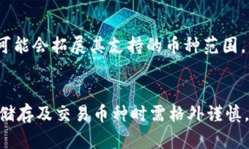 在区块链和加密货币的世界中，不同平台和协议各有其能够支持和储存的加密资产范围。Tokenim作为一个新兴的平台，尽管其宗旨是为用户提供灵活的数字资产管理和交易功能，但其并不支持所有类型的加密货币。这会是一些用户在使用Tokenim时需要了解的重要信息。

Tokenim平台概述
Tokenim是一个专注于帮助用户方便地存储、交易及管理各类加密货币的平台。它的界面友好，为初学者提供了良好的使用体验。而对资深用户而言，也提供了各种先进的功能来支持他们的投资策略。

Tokenim的支持币种
在讨论Tokenim不能储存的币种之前，了解其支持的币种是有帮助的。一般来说，Tokenim支持一些主流的加密货币，例如比特币（BTC）、以太坊（ETH）和一些ERC-20代币。在这个基础上，平台可能会定期增加新的币种，以确保用户能够灵活操作。

哪些币种无法储存？
尽管Tokenim支持许多流行的币种，但也有一些币种由于各种原因无法存储在此平台上。以下是一些常见的限制：

ul
  listrong低市值币种：/strong一些市值较低或流动性差的代币，通常不会被支持。这是因为平台希望保持用户资金的安全和资产多样化。/li
  listrong问题代币：/strong某些因技术问题或法律纠纷而饱受诟病的币种，也可能会被限制。如果某代币曾经出现过大规模的安全漏洞或欺诈问题，Tokenim往往会选择不支持这样的资产。/li
  listrong特定链上资产：/strong像某些跨链资产（例如那种只能在特定平台上使用的代币），往往也不会被Tokenim接纳。这通常与其技术架构的兼容性有关。/li
  listrong试玩币或无价值币：/strong一些可能仅用于投机或测试目的的代币，也不然大规模用户使用，这样的平台通常不会支持这些资产。/li
/ul

如何确认Tokenim支持的币种？
为了确保您选择的代币可以在Tokenim上存储和交易，用户可以采取以下几种方式进行确认：

ul
  listrong官方公告：/strong关注TOKENIM的官方网站及其社交媒体渠道，平台会定期更新支持的币种列表。/li
  listrong社区讨论：/strong通过Tokenim的用户社区或论坛，可以向其他用户了解更多关于平台信息，获取实时反馈。/li
  listrong联系客服：/strong如果不确定某个币种的支持情况，直接联系Tokenim的客服人员，他们会提供详尽的信息和帮助。/li
/ul

Tokenim的未来发展
在快速发展的加密货币市场中，Tokenim不仅需要关注用户需求，还要不断适应市场的变化。未来，随着用户群的扩大及市场条件的变化，Tokenim可能会拓展其支持的币种范围，满足越来越多用户的需求。

总结
总的来说，Tokenim作为一个平台，虽然在支持一些主流加密资产方面表现良好，但也有其无法存储的币种。为了将资金风险降到最低，用户在选择储存及交易币种时需格外谨慎。如果您有任何疑问或需要进一步的信息，可以随时参考官方渠道或咨询客服。此外，保持对市场和平台的动态了解，将有助于您做出更明智的选择。