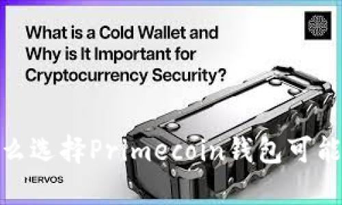 打造安全财富的堡垒:为什么选择Primecoin钱包可能是你资产保值的最佳策略?