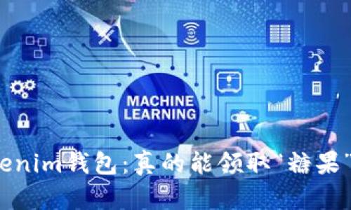 Tokenim钱包：真的能领取“糖果”吗？