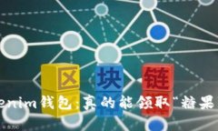 Tokenim钱包：真的能领取“