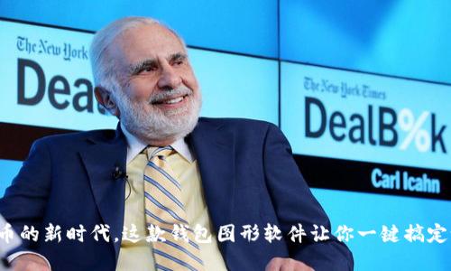 在加密货币的新时代，这款钱包图形软件让你一键搞定设计挑战！