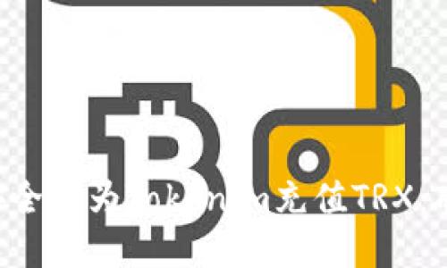如何快速而安全地为Tokenim充值TRX：破解充值难题!