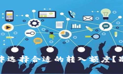 如何在Tokentoken钱包中选择合适的转入额度?别让手续费束缚你的投资!