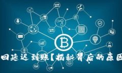: POC钱包赎回延迟到账？揭